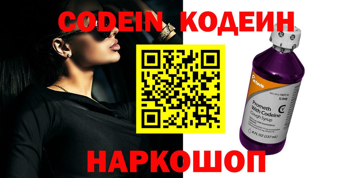 Биробиджан  Кодеин Purple Drank  Вход с VPN 